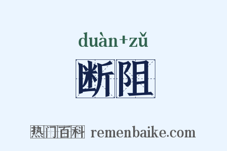 断阻是什么意思的图片